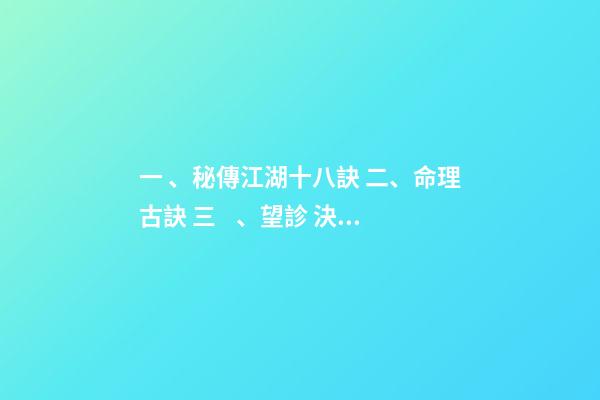 一、秘傳江湖十八訣 二、命理古訣 三、望診 決生死 四字決